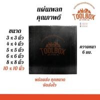 ราคา Toolbox Store แผ่นเพลท ฐานรองเสา เพลท แผ่นเหลี่ยม ไม่เจาะรู ขนาด 8 10 นิ้ว หนา 6 มม 10 x 10 นิ้ว (11002267)