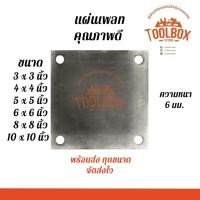 ราคา Toolbox Store แผ่นเพลท ไม่เจาะรู เจาะรู ขนาด 3 4 5 6 นิ้ว หนา 6 มิล เจาะรู,4 x 4 นิ้ว (11002275)