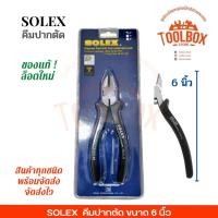 ราคา SOLEX คีมปากตัด ขนาด 6 8 นิ้ว 6นิ้ว (11002284)