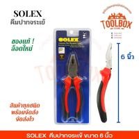 ราคา SOLEX คีมปากจระเข้ ขนาด 6 7 8 นิ้ว 6นิ้ว (11002293)
