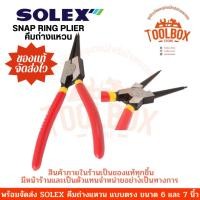 ราคา คีมถ่างแหวน SOLEX แบบตรง งอ ขนาด 6 7 นิ้ว ปากตรง,6 นิ้ว (11002296)