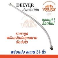 ราคา DEEVER สายน้ำดีถัก สแตนเลสถัก (SUS-304) 24 นิ้ว (11002304)