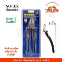 ราคา SOLEX คีมปากตัด ขนาด 6 8 นิ้ว 8นิ้ว (11002349)