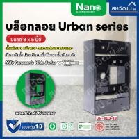 ราคา NANO รุ่น Urban บ็อกลอย บล็อกลอย บล็อคลอย บล็อคไฟ 2x4 บ็อกลอย - สีขาว สีดำ สีดำ (11005068)