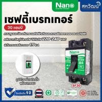 ราคา NANO เซฟตี้เบรกเกอร์ (Safety breaker) แบบมีไฟสัญญาณ และ ไม่มีไฟสัญญาณ SF SFL เบรกเกอร์ 30 แอมป์ (11005147)