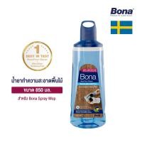 ราคา Bona น้ำยาทำความสะอาดพื้นไม้ ชนิดขวดสเปรย์สำหรับใช้กับไม้ถูพื้นขนาด 850 มิลลิลิตร 850 มล. (11008894)