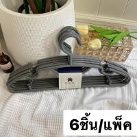 ราคา HOME ไม้แขวนเสื้อ ไม้แขวนพลาสติก ไม้แขวนผ้า หนา 8 มิล แพ็ค 6 ชิ้น สีขาว สีดำ สีเทา #No.88 เทา (P117) (11010777)