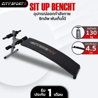 ราคา Citysports ซิทอัพ Sit Up Bench รุ่น CT-5650 ปรับระดับความชัน พับเก็บได้ Citysports (11010920)
