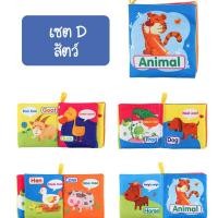 ราคา iamflashcards หนังสือผ้ามินิ มีเสียง หนังสือผ้าสำหรับเด็กวัย 3เดือน-1ขวบ หนังสือผ้ามินิ สัตว์ (Set D) (11011924)
