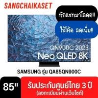 ราคา SAMSUNG ทีวี Neo QLED 85 นิ้ว (8K, Smart TV) QA85QN900C 85 นิ้ว (11015080)