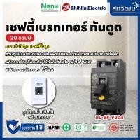 ราคา NANO เบรกเกอร์กันดูด กันดูด กันรั่ว Shihlin Electric 15A 20A 30A RCCB Shihlin 20A (11003609)
