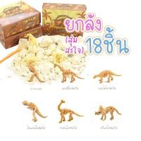 ราคา iamflashcards ชุดขุดฟอสซิลชุดขุดไดโนเสาร์ ไข่ไดโนเสาร์ ของเล่นเด็ก ไข่ฟอสซิล ฟอสซิลไดโนเสาร์ fossil ยกลัง18ชิ้น ฟซ.แดง (11011541)