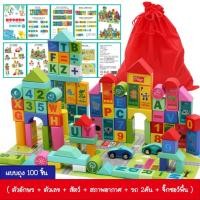 ราคา iamflashcards บล็อกไม้ต่อเมือง ของเล่นไม้ บล๊อกไม้ เสริมพัฒนาการ บล็อคไม้ ชองเล่นเด็ก TOYWB6 100-186ชิ้น!! รุ่นสีสัน 100ชิ้นถุง (11011846)