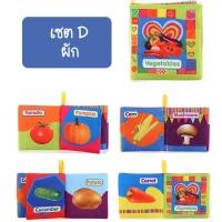 ราคา iamflashcards หนังสือผ้ามินิ มีเสียง หนังสือผ้าสำหรับเด็กวัย 3เดือน-1ขวบ ผัก (Set D) หนังสือผ้ามินิ (11011883)
