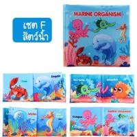 ราคา iamflashcards หนังสือผ้ามินิ มีเสียง หนังสือผ้าสำหรับเด็กวัย 3เดือน-1ขวบ หนังสือผ้ามินิ สัตว์น้ำ (Set F) (11011886)