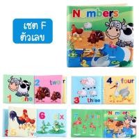 ราคา iamflashcards หนังสือผ้ามินิ มีเสียง หนังสือผ้าสำหรับเด็กวัย 3เดือน-1ขวบ หนังสือผ้ามินิ ตัวเลข (Set F) (11011899)