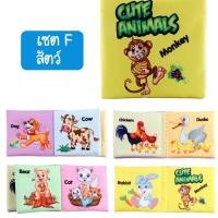ราคา iamflashcards หนังสือผ้ามินิ มีเสียง หนังสือผ้าสำหรับเด็กวัย 3เดือน-1ขวบ หนังสือผ้ามินิ สัตว์ (Set F) (11011901)