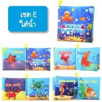 ราคา iamflashcards หนังสือผ้ามินิ มีเสียง หนังสือผ้าสำหรับเด็กวัย 3เดือน-1ขวบ ใต้น้ำ (Set E) หนังสือผ้ามินิ (11011907)