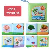 ราคา iamflashcards หนังสือผ้ามินิ มีเสียง หนังสือผ้าสำหรับเด็กวัย 3เดือน-1ขวบ หนังสือผ้ามินิ ธรรมชาติ (Set C) (11011915)