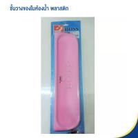 ราคา Boss หิ้งวางของในห้องน้ำ ชั้นวางของในห้องน้ำ สีชมพู หิ้งวางของใต้กระจก ขนาด 13*50 ซม. H405 ชมพู (11018269)