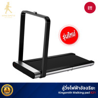 ราคา Kingsmith X21 Foldable Treadmil ลู่วิ่งออกกำลังกาย ลู่วิ่งไฟฟ้า เครื่องออกกำลังกาย X21 (11022080)