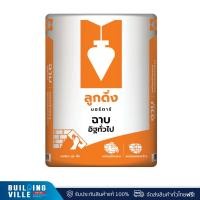 ราคา ลูกดิ่ง มอร์ตาร์ ฉาบอิฐทั่วไป ปูนลูกดิ่งส้ม 40 กก. CP105 เทา (11022232)