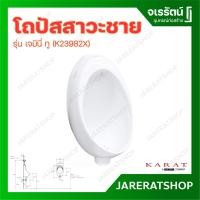 ราคา Karat โถปัสสาวะชาย ขาว รุ่น เจมินี่ทู K23982X สีขาว (11010272)