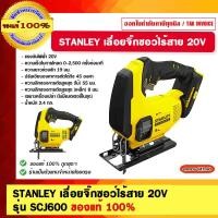 ราคา STANLEY เลื่อยจิ๊กซอว์ไร้สาย 20V รุ่น SCJ600 ของแท้ 100% เลื่อยจิ๊กซอว์ไร้สาย (11023546)