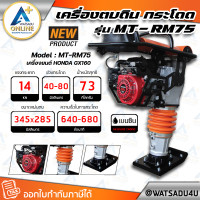ราคา MARTON เครื่องตบดินกระโดด รุ่น MT-RM76 เครื่องยนต์ HONDA GX160 - 5.5 แรงม้า (เบนซิน) (11030712)