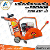 ราคา MARTON เครื่องตัดคอนกรีต รุ่น Premium ขนาด 20 นิ้ว (ไม่รวมใบตัด) เครื่องยนต์ MARTON - 6.5 แรงม้า (เบนซิน) (11033047)
