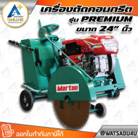 ราคา MARTON เครื่องตัดคอนกรีต รุ่น Premium ขนาด 24 นิ้ว (ไม่รวมใบตัด) เครื่องยนต์ MARTON - 11 แรงม้า (ดีเซล) (11033049)