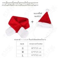 ราคา หางฟู Petshop แต่งตัวคริสต์มาส สำหรับน้องหมา ชุดคริสต์มาสหมาแมว ไซส์ L หมวก+ผ้าพันคอ (11034936)