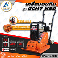 ราคา MARTON เครื่องตบดิน รุ่น GCMT-N60 เครื่องยนต์ HONDA - 5.5 แรงม้า (เบนซิน) (11036183)