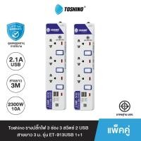 ราคา Toshino (แพ็คคู่) รางปลั๊กไฟ 3 ช่อง 3 สวิตซ์ 2 USB ยาว 3 ม. ET-913USB 1+1 2300W WHITE (11051764)