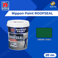 ราคา Nippon Paint RoofSeal นิปปอนเพนต์ รูฟซีล อะคริลิกกันรั่วซึมชนิดไร้รอยต่อ สำหรับดาดฟ้าและหลังคา ขนาด 20 กก. สีเขียว Green (11038267)