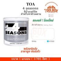 ราคา TOA โฟร์ซีซั่น A7000 A8000 สําหรับ ทาฝ้า เพดาน ขนาด 1 แกลลอน (3.785 ลิตร) A7000 - ขาว (11000124)