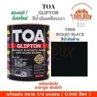 ราคา TOA กลิปตั้น สีน้ำมัน เคลือบเงา สี ทาเหล็ก ทาไม้ ขนาด 1/4 แกลลอน (0.946 ลิตร) F888 ดำด้าน (11000158)