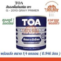 ราคา TOA สีกันสนิม เหล็ก ทีโอเอ สีรองพื้นเทากันสนิม (0.946ลิตร) ขนาด 1/4 แกลลอน (11000187)