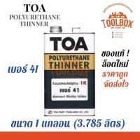 ราคา TOA ทินเนอร์ผสมโพลียูรีเทน ทินเนอร์ เบอร์ 41 (3.785 ลิตร) ขนาด 1 แกลลอน (11000192)