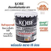 ราคา KOBE สีกันสนิม เหล็ก โกเบ สีรองพื้น เทา แดง ขนาด 5 แกลลอน (17.5 ลิตร) เทาด้าน (11000196)