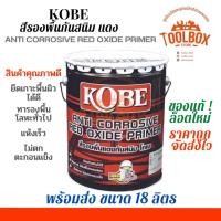 ราคา KOBE สีกันสนิม เหล็ก โกเบ สีรองพื้น เทา แดง ขนาด 5 แกลลอน (17.5 ลิตร) แดงด้าน (11000197)