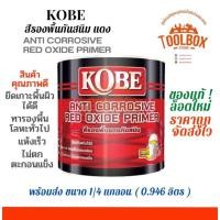 ราคา KOBE สีกันสนิม เหล็ก โกเบ สีรองพื้น แดง (11000199)
