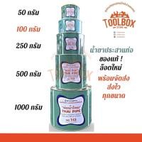 ราคา Thai-Pipe กาวท่อน้ำไทย มีทุกขนาด กาวทาท่อ PVC 100 กรัม (11002168)