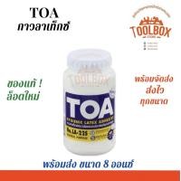 ราคา TOA กาวลาเท็กซ์ รุ่น LA-22S 8 ออนซ์ (11002178)
