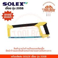 ราคา SOLEX โครงเลื่อยเหล็ก เลื่อย โครงเลื่อย เลื่อยคันธนู รุ่น 205B ใบเลื่อย 12 นิ้ว (11002188)