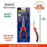 ราคา SOLEX คีมปากแหลม SOLEX ขนาด 6 7 8 นิ้ว 7นิ้ว (11002221)