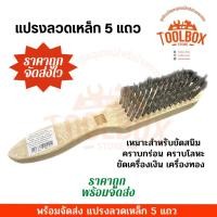ราคา Toolbox Store แปรงลวดเหล็ก 5 แถว ด้ามจับเป็นไม้เนื้ออ่อน (11002227)