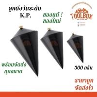 ราคา K.P. ลูกดิ่งวัดระดับ วัดเส้น แนวดิ่ง วัด ระดับ ตีเส้น 300 กรัม (11002232)
