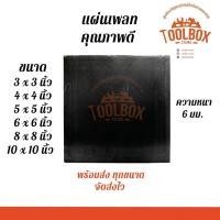ราคา Toolbox Store แผ่นเพลท ไม่เจาะรู เจาะรู ขนาด 3 4 5 6 นิ้ว หนา 6 มิล ไม่เจาะรู,5 x 5 นิ้ว (11002281)