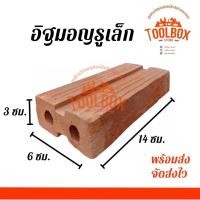 ราคา Toolbox Store อิฐมอญรู เล็ก ใหญ่ ปูพื้น ทำสวน ปลูกต้นไม้ แต่งสวน บ่อปลา รูเล็ก 3*6*14 ซม. (11002290)